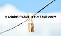 黑客盗密码手机软件_手机黑客软件qq盗号_