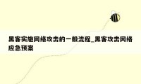 黑客实施网络攻击的一般流程_黑客攻击网络应急预案