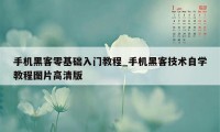 手机黑客零基础入门教程_手机黑客技术自学教程图片高清版