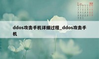 ddos攻击手机详细过程_ddos攻击手机