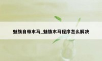 魅族自带木马_魅族木马程序怎么解决