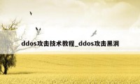 ddos攻击技术教程_ddos攻击黑洞