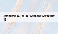 现代战舰怎么开黑_现代战舰黑客入侵视频教程