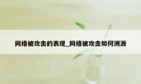 网络被攻击的表现_网络被攻击如何溯源