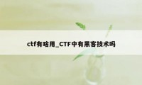 ctf有啥用_CTF中有黑客技术吗