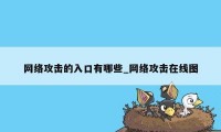 网络攻击的入口有哪些_网络攻击在线图