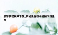 黑客教程视频下载_揭秘黑客技术视频下载免费