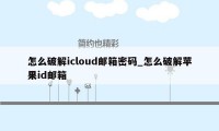 怎么破解icloud邮箱密码_怎么破解苹果id邮箱