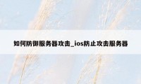 如何防御服务器攻击_ios防止攻击服务器