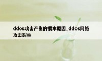 ddos攻击产生的根本原因_ddos网络攻击影响