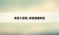 黑客小密圈_黑客蜜罐教程