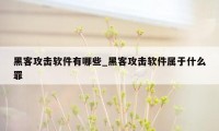 黑客攻击软件有哪些_黑客攻击软件属于什么罪