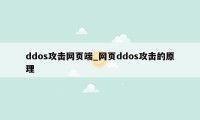 ddos攻击网页端_网页ddos攻击的原理