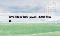 java可以攻击吗_java可以攻击网站么