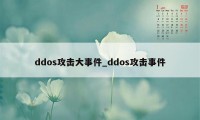 ddos攻击大事件_ddos攻击事件