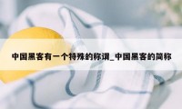 中国黑客有一个特殊的称谓_中国黑客的简称