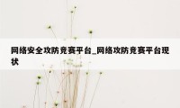 网络安全攻防竞赛平台_网络攻防竞赛平台现状