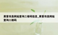 黑客攻击网站查询二维码信息_黑客攻击网站查询二维码