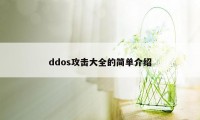 ddos攻击大全的简单介绍