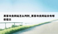 黑客攻击网站怎么判刑_黑客攻击网站会有哪些提示