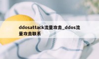 ddosattack流量攻击_ddos流量攻击联系