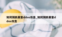 如何预防黑客ddos攻击_如何预防黑客ddos攻击