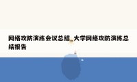 网络攻防演练会议总结_大学网络攻防演练总结报告