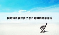 网站域名被攻击了怎么处理的简单介绍