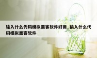 输入什么代码模拟黑客软件好用_输入什么代码模拟黑客软件