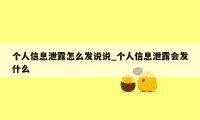 个人信息泄露怎么发说说_个人信息泄露会发什么