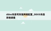 ddos攻击可改变网络配置_DDOS攻击异地调度