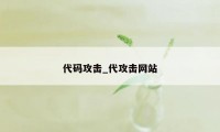 代码攻击_代攻击网站