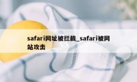 safari网址被拦截_safari被网站攻击