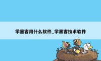 学黑客用什么软件_学黑客技术软件