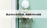 防止ddos攻击手段_电脑防ddos攻击