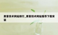 黑客技术网站排行_黑客技术网站推荐下载安装