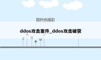 ddos攻击案件_ddos攻击破获