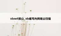 vbnet接口_vb编写内网端口扫描