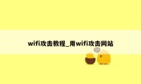 wifi攻击教程_用wifi攻击网站