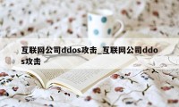 互联网公司ddos攻击_互联网公司ddos攻击