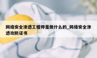 网络安全渗透工程师是做什么的_网络安全渗透攻防证书