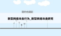 新型网络攻击行为_新型网络攻击研究