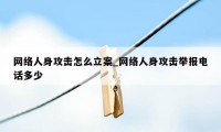 网络人身攻击怎么立案_网络人身攻击举报电话多少