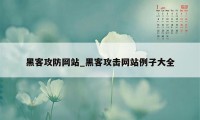 黑客攻防网站_黑客攻击网站例子大全