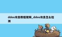 ddos攻击教程视频_ddos攻击怎么检测