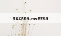 黑客工具软件_copy黑客软件