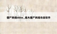 僵尸网络ddos_庞大僵尸网络攻击软件