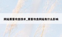 网站黑客攻击技术_黑客攻击网站有什么影响