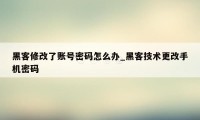 黑客修改了账号密码怎么办_黑客技术更改手机密码