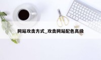 网站攻击方式_攻击网站配色高级